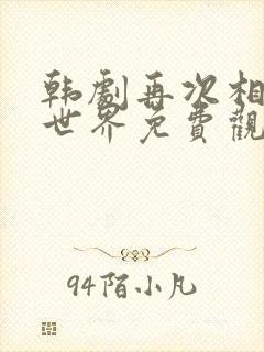 韩剧再次相遇的世界免费观看