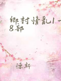 乡村情乱1一28部