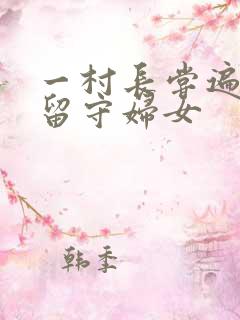 一村长尝遍全村留守妇女