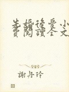 先婚后爱小说免费阅读全文