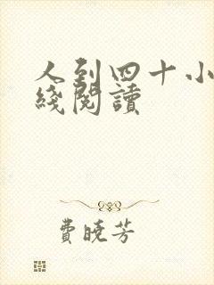 人到四十小说在线阅读