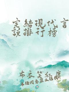 完结现代言情小说排行榜