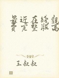 最近在线观看免费完整版高清韩剧