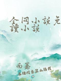 全网小说免费阅读小说