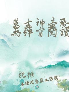 万古神帝飞天鱼无弹窗阅读