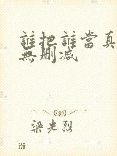 谁把谁当真小说无删减