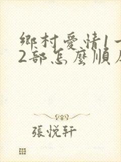 乡村爱情1一12部怎么顺序