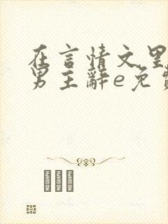在言情文里撩直男主辞e免费阅读