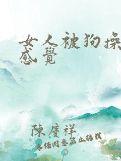 女人被狗操什么感觉