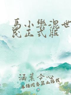马小乐混世小农民正式版