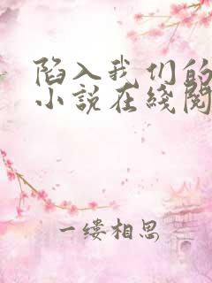 陷入我们的热恋小说在线阅读免费