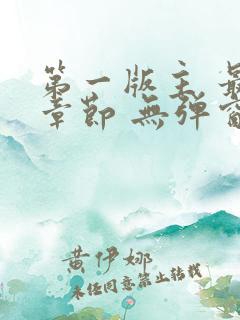 第一版主 最新章节 无弹窗