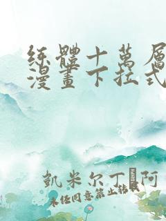 练体十万层免费漫画下拉式六漫画