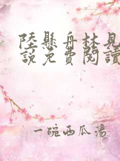 陆悬舟林见椿小说免费阅读最新章节