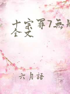 十宗罪7无删减全文
