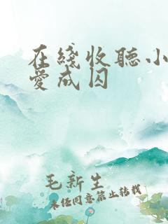 在线收听小说虐爱成囚