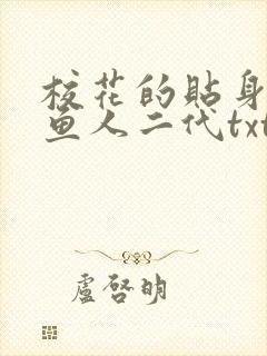 校花的贴身高手鱼人二代txt