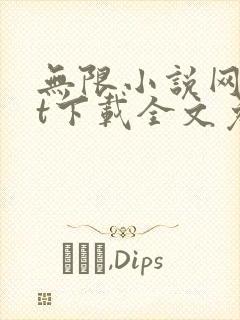 无限小说网txt下载全文免费下载