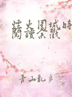 烟火围城时全文阅读余戳