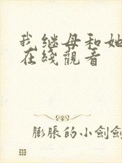 我继母和她妹妹在线观看