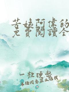 芳姨阿伟的小说免费阅读全文