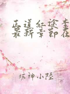 正道红途李初年最新章节在线阅读