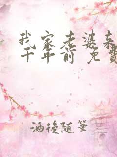 我家老婆来自一千年前 免费漫画版