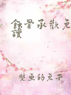 蚀骨承欢免费阅读