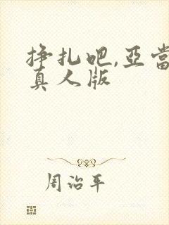 挣扎吧,亚当君真人版