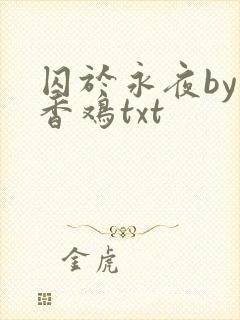 囚于永夜by麦香鸡txt