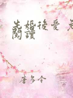 先婚后爱 免费阅读
