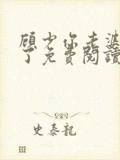 顾少你老婆又跑了免费阅读