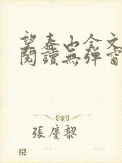 望春山全文免费阅读无弹窗笔趣阁