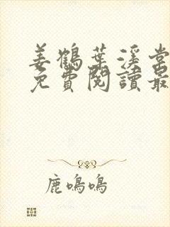 姜鹤叶溪棠小说免费阅读最新章节