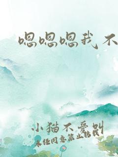 嗯嗯嗯我不行了