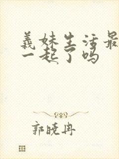 义妹生活最后在一起了吗