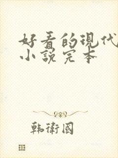 好看的现代言情小说完本