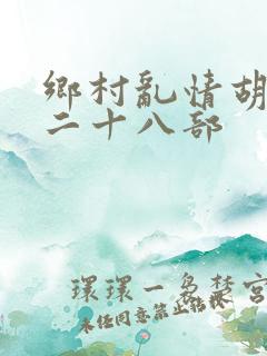 乡村乱情胡秀英二十八部