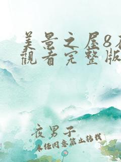 美景之屋8在线观看完整版全集高清免费