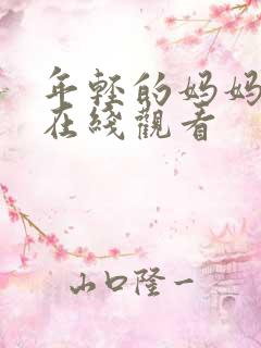年轻的妈妈韩国在线观看