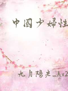 中国少妇性生交
