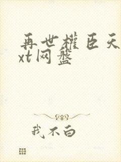 再世权臣天谢txt网盘