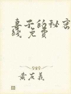 妻子的秘密 在线 免费