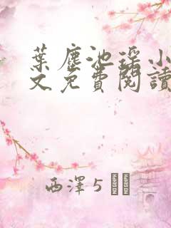 叶尘池瑶小说全文免费阅读完整版