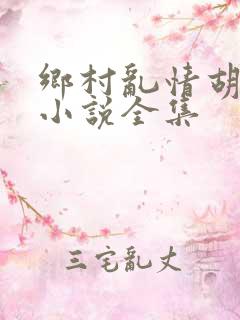 乡村乱情胡秀英小说全集