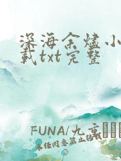 深海余烬小说下载txt完整