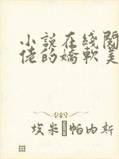 小说在线阅读大佬的娇软美人