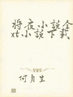 将夜小说全本txt小说下载