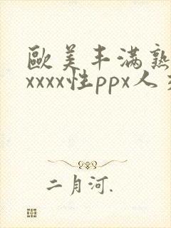 欧美丰满熟妇xxxxx性ppx人交图