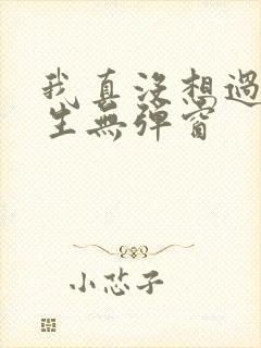 我真没想过要重生无弹窗